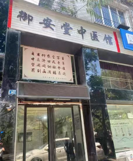 诊所展示 2